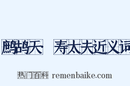 鹧鸪天·寿太夫近义词是什么意思的图片